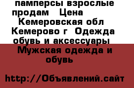 памперсы взрослые продам › Цена ­ 1 000 - Кемеровская обл., Кемерово г. Одежда, обувь и аксессуары » Мужская одежда и обувь   